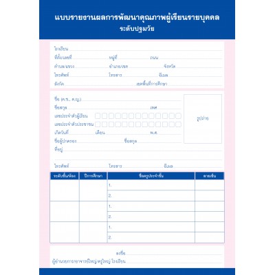  แบบรายงานผลการพัฒนาคุณภาพผู้เรียนรายบุคคล ระดับปฐมวัย